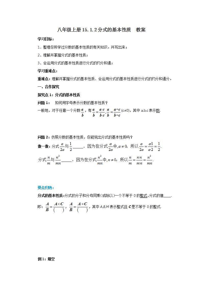 人教版初中数学八年级上册15.1.2分式的基本性质 课件PPT+教案+分层练习+预习案01