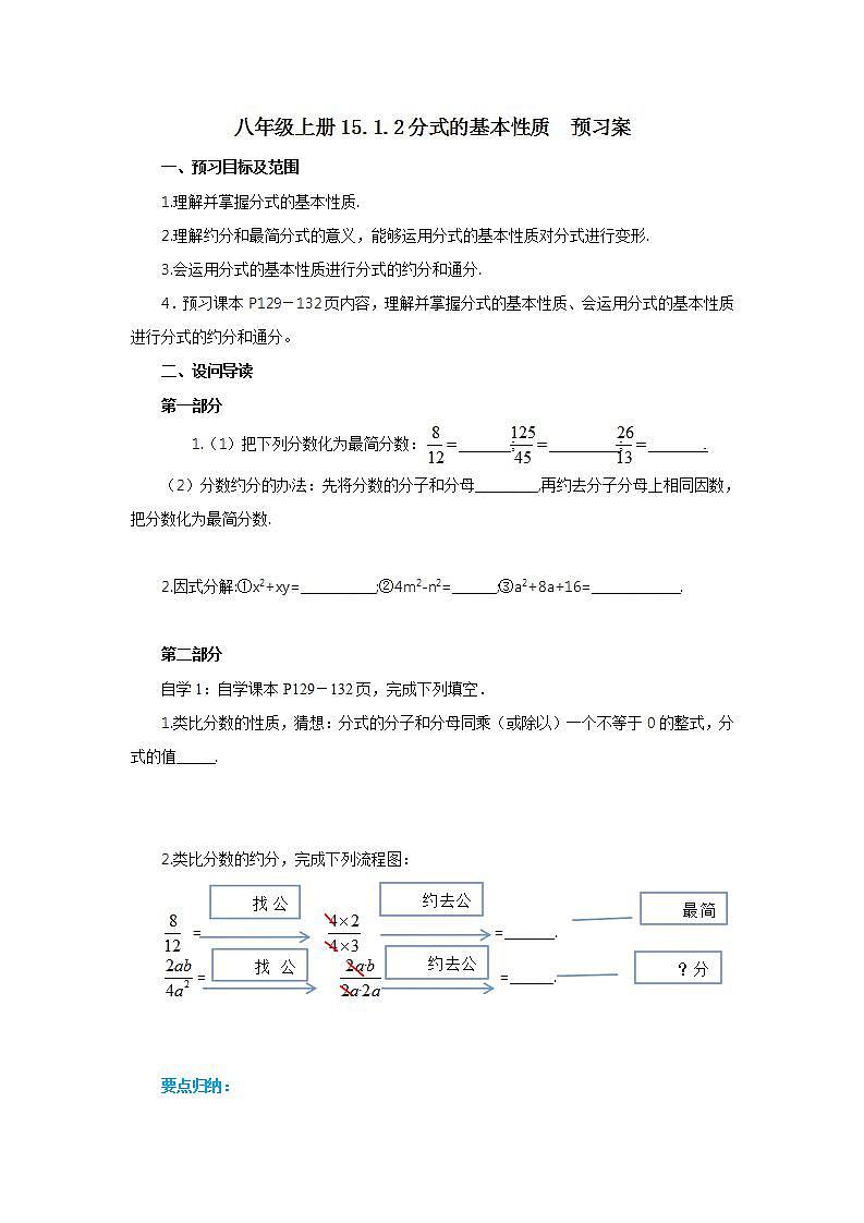 人教版初中数学八年级上册15.1.2分式的基本性质 课件PPT+教案+分层练习+预习案01