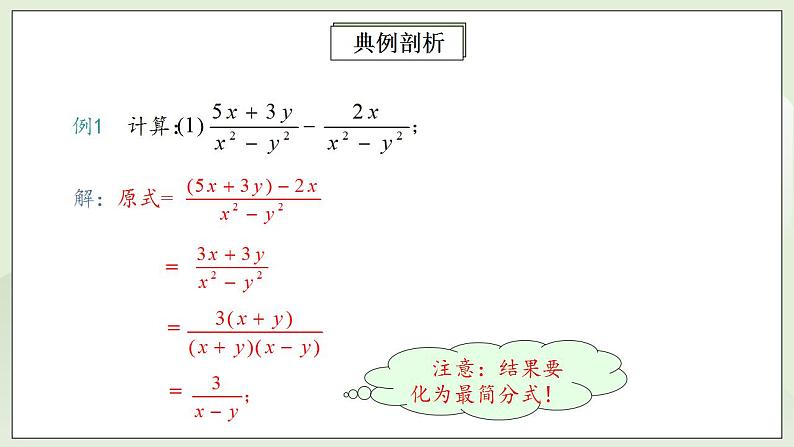 人教版初中数学八年级上册15.2.2.1分式的加减 课件PPT+教案+分层练习+预习案08