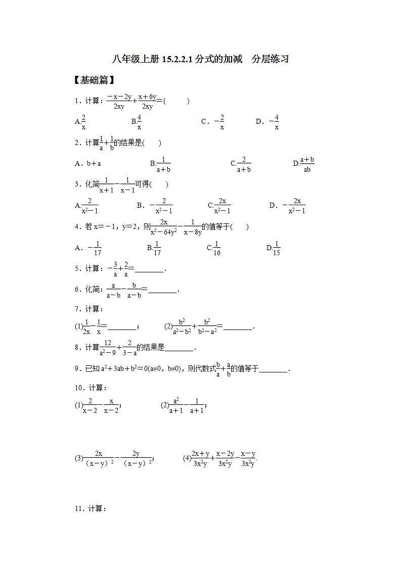 人教版初中数学八年级上册15.2.2.1分式的加减 课件PPT+教案+分层练习+预习案01