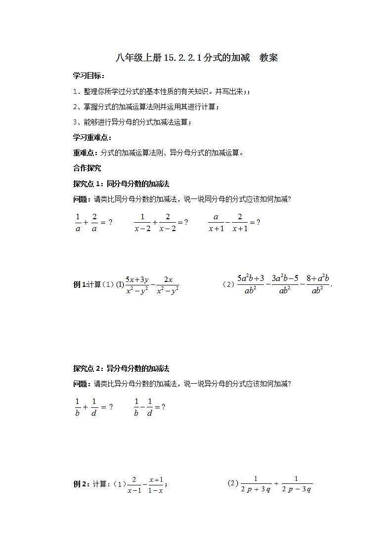 人教版初中数学八年级上册15.2.2.1分式的加减 课件PPT+教案+分层练习+预习案01