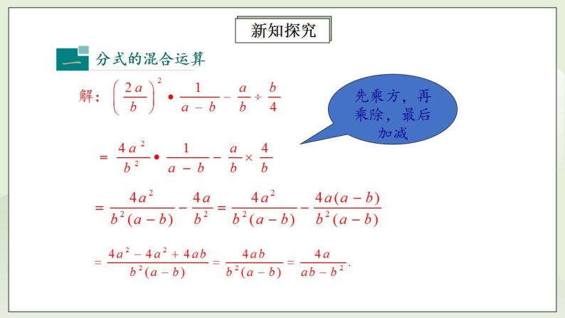 人教版初中数学八年级上册15.2.2.2分式的混合运算 课件PPT（送预习案+教案+分层练习)05