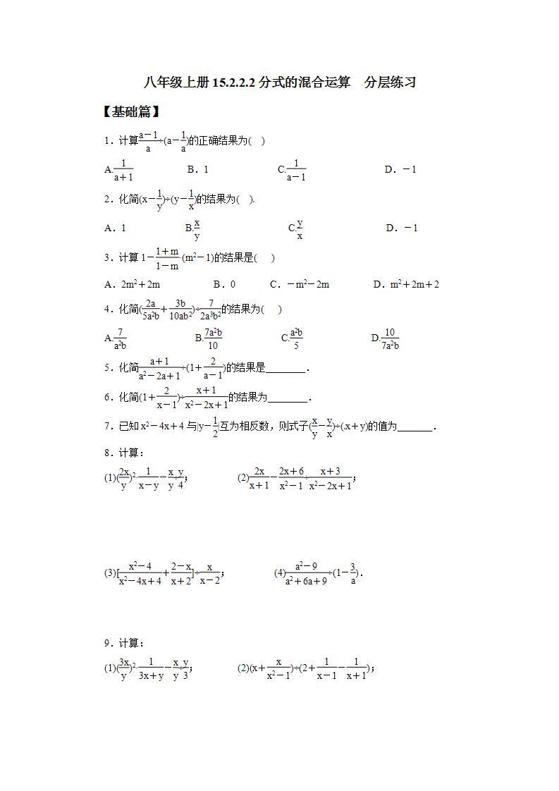 人教版初中数学八年级上册15.2.2.2分式的混合运算 课件PPT（送预习案+教案+分层练习)01