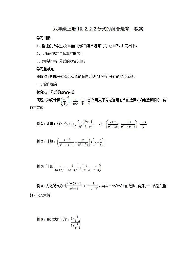 人教版初中数学八年级上册15.2.2.2分式的混合运算 课件PPT+教案+分层练习+预习案01