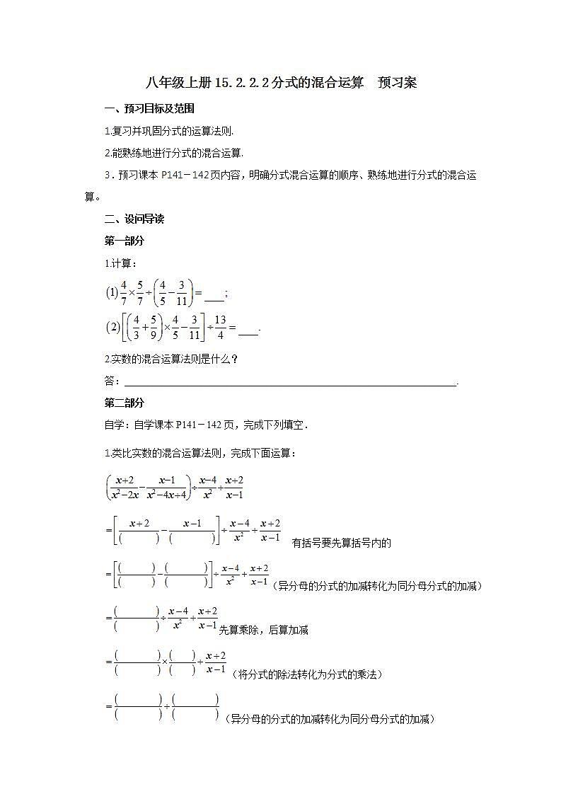 人教版初中数学八年级上册15.2.2.2分式的混合运算 课件PPT+教案+分层练习+预习案01