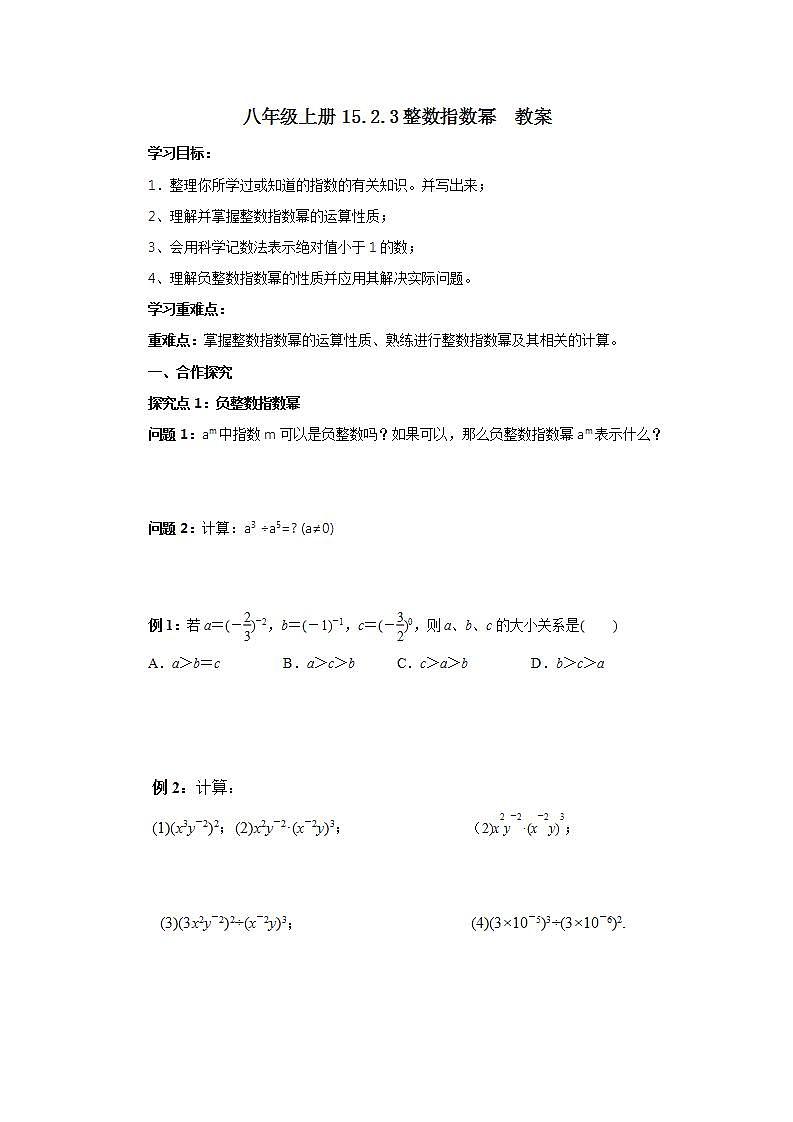 人教版初中数学八年级上册15.2.3整数指数幂 课件PPT+教案+分层练习+预习案01