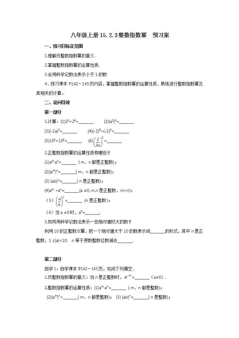 人教版初中数学八年级上册15.2.3整数指数幂 课件PPT+教案+分层练习+预习案01