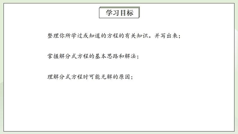 人教版初中数学八年级上册15.3.1分式方程及其解法 课件PPT+教案+分层练习+预习案02