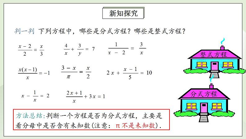 人教版初中数学八年级上册15.3.1分式方程及其解法 课件PPT+教案+分层练习+预习案06