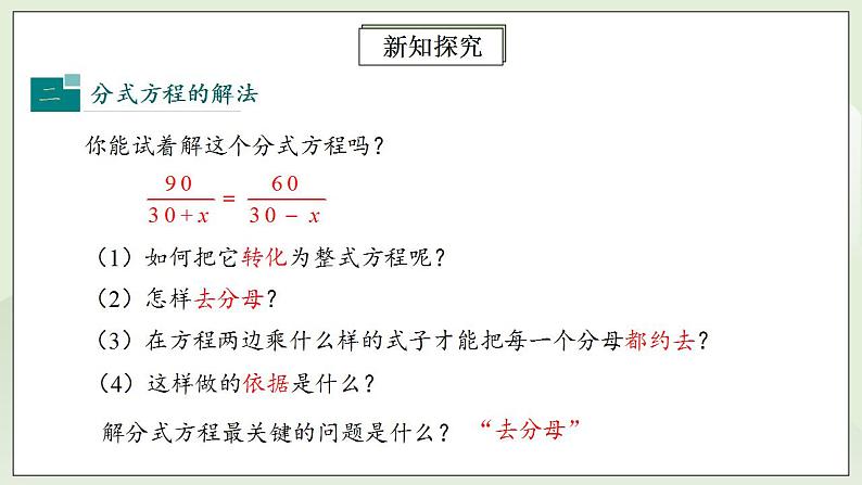 人教版初中数学八年级上册15.3.1分式方程及其解法 课件PPT+教案+分层练习+预习案07