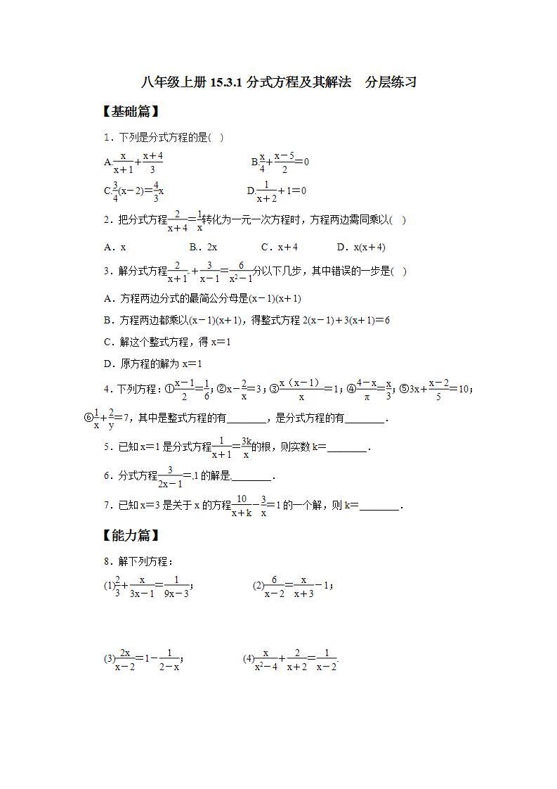 人教版初中数学八年级上册15.3.1分式方程及其解法 课件PPT（送预习案+教案+分层练习)01