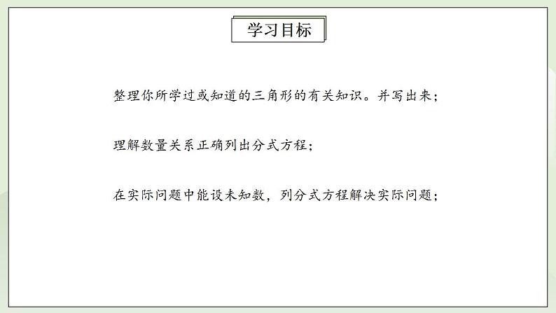 人教版初中数学八年级上册15.3.2分式方程的应用 课件PPT+教案+分层练习+预习案02