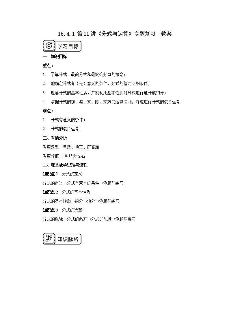 人教版初中数学八年级上册15.4.1 第11讲《分式与运算》专题 课件PPT+教案+分层练习+预习案01