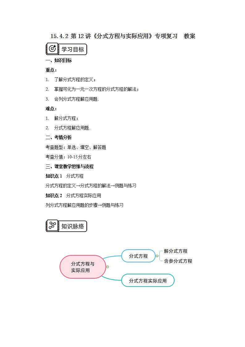 人教版初中数学八年级上册15.4.2 第12讲《分式方程与实际应用》专项复习 课件PPT+教案+分层练习+预习案01