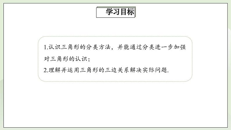 人教版初中数学八年级上册11.1.1三角形的边 课件PPT(送教案)02