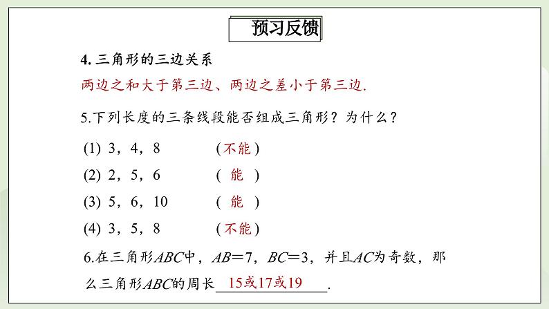 人教版初中数学八年级上册11.1.1三角形的边 课件PPT(送教案)05