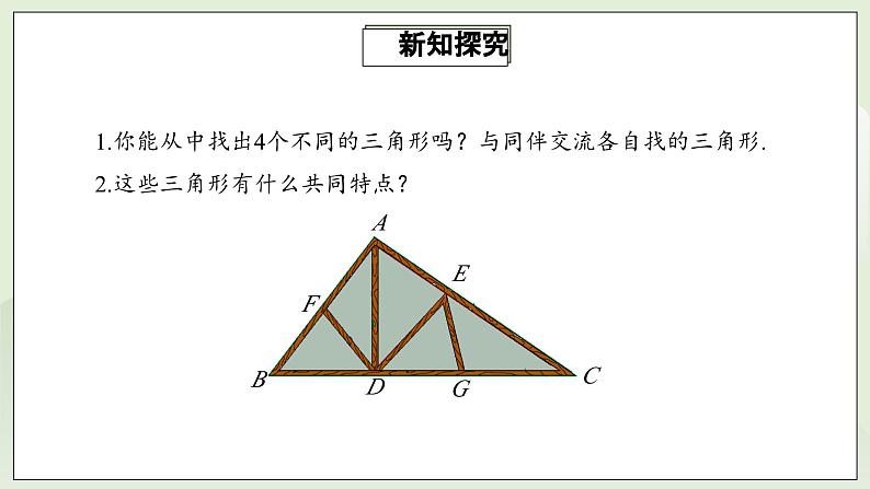 人教版初中数学八年级上册11.1.1三角形的边 课件PPT(送教案)06