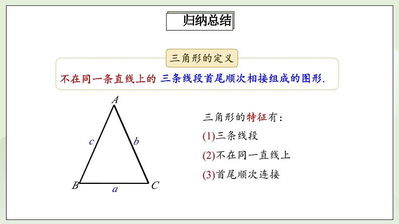 人教版初中数学八年级上册11.1.1三角形的边 课件PPT(送教案)07