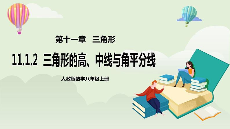 人教版初中数学八年级上册11.1.2三角形的高、中线与角平分线 课件PPT(送教案)01