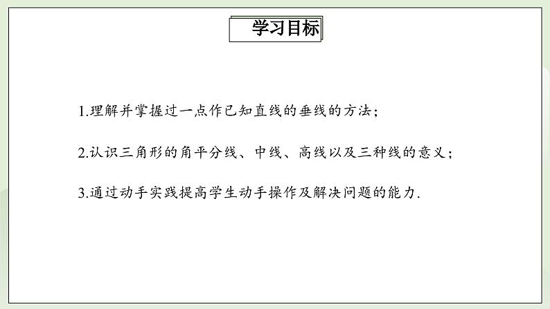 人教版初中数学八年级上册11.1.2三角形的高、中线与角平分线 课件PPT(送教案)02