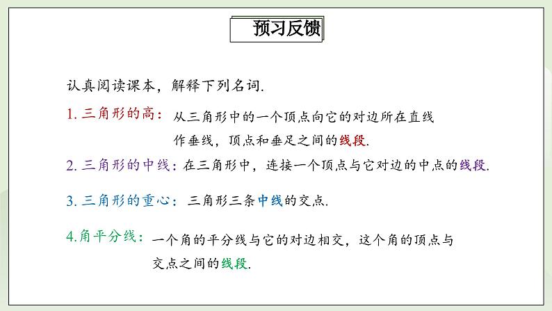 人教版初中数学八年级上册11.1.2三角形的高、中线与角平分线 课件PPT(送教案)04