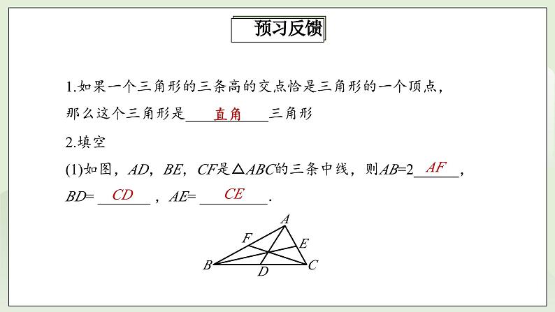 人教版初中数学八年级上册11.1.2三角形的高、中线与角平分线 课件PPT(送教案)05