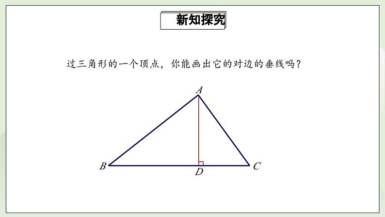 人教版初中数学八年级上册11.1.2三角形的高、中线与角平分线 课件PPT(送教案)08