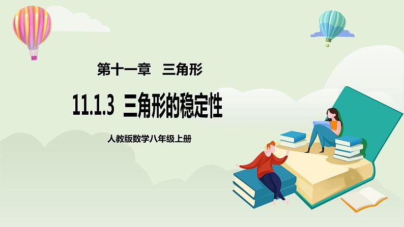 人教版初中数学八年级上册11.1.3三角形的稳定性 课件PPT(送教案)01