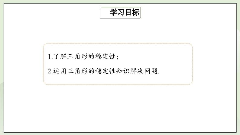 人教版初中数学八年级上册11.1.3三角形的稳定性 课件PPT(送教案)02