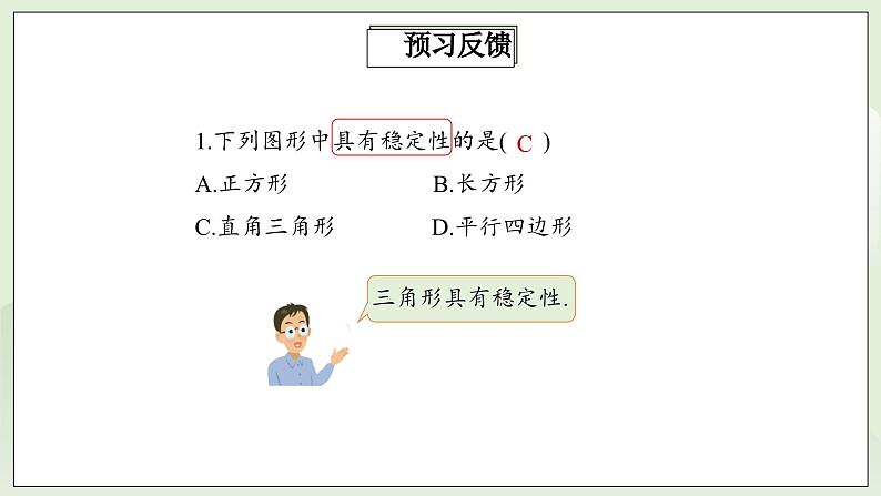 人教版初中数学八年级上册11.1.3三角形的稳定性 课件PPT(送教案)03