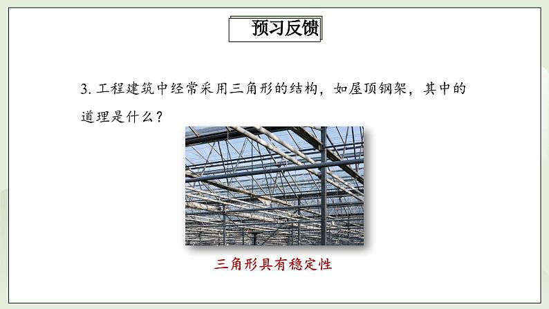 人教版初中数学八年级上册11.1.3三角形的稳定性 课件PPT(送教案)05