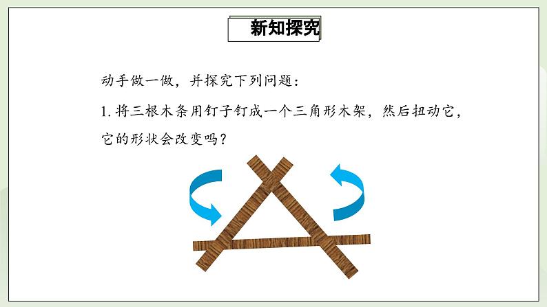 人教版初中数学八年级上册11.1.3三角形的稳定性 课件PPT(送教案)07