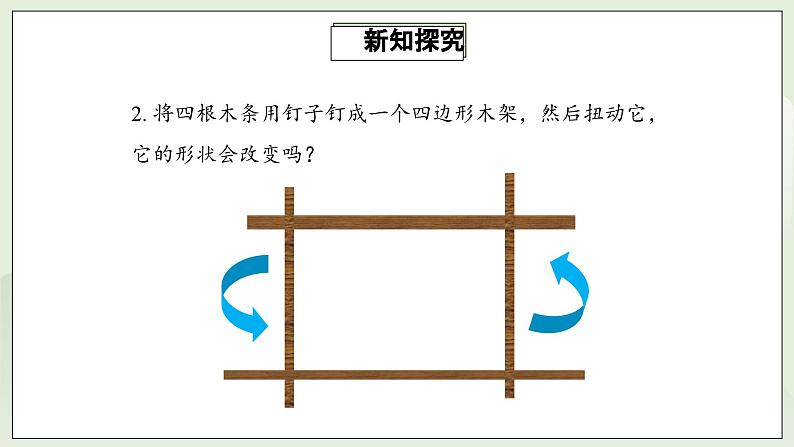 人教版初中数学八年级上册11.1.3三角形的稳定性 课件PPT(送教案)08