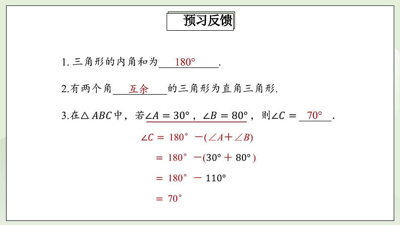 人教版初中数学八年级上册11.2.1三角形的内角 课件PPT(送教案)03