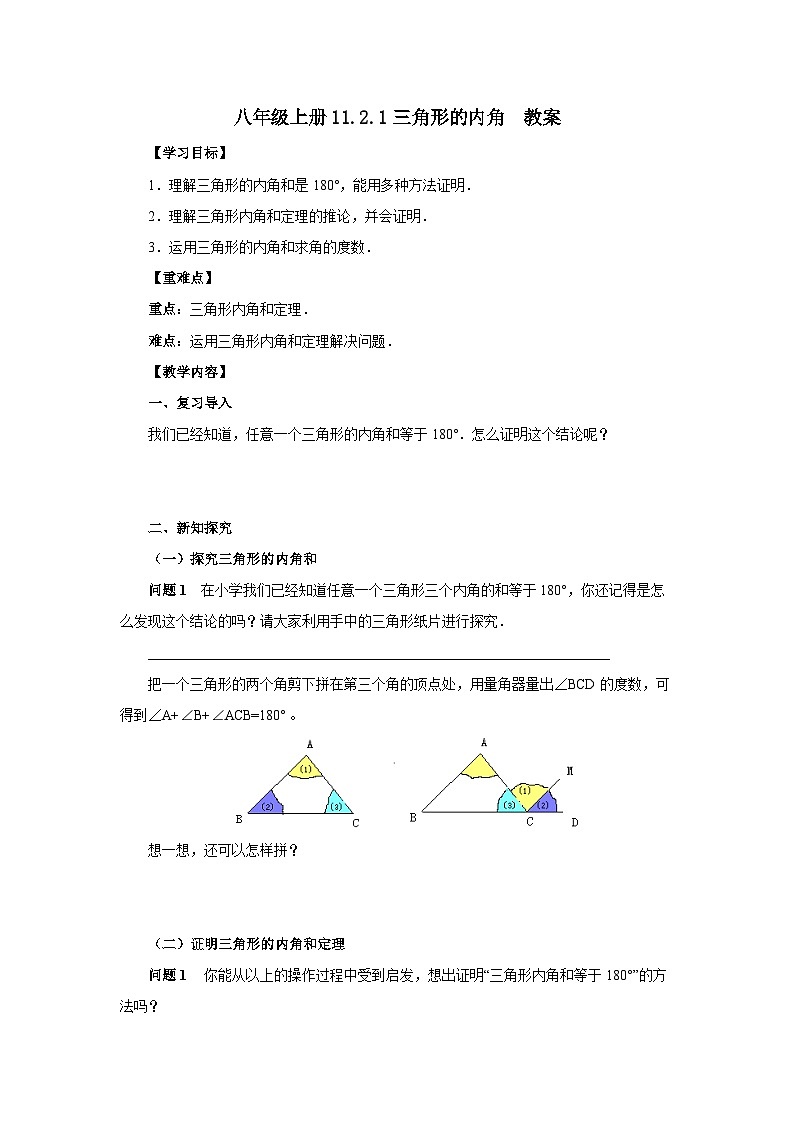人教版初中数学八年级上册11.2.1三角形的内角 课件PPT(送教案)01