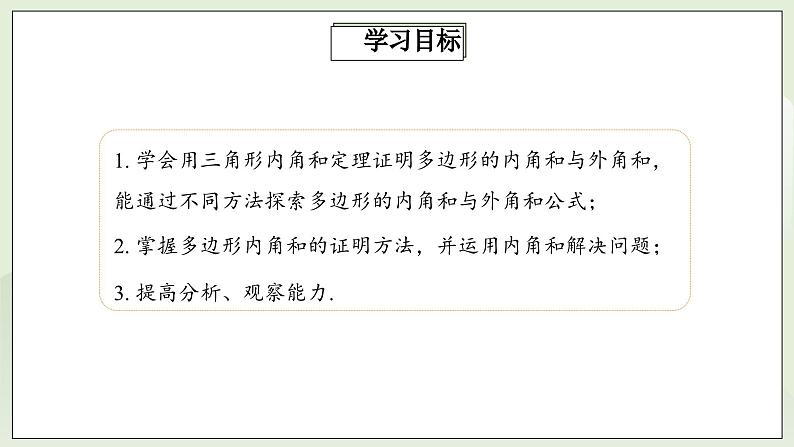 人教版初中数学八年级上册11.3.2多边形的内角和 课件PPT(送教案)02