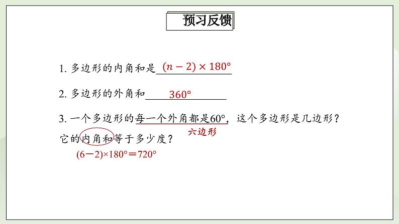 人教版初中数学八年级上册11.3.2多边形的内角和 课件PPT(送教案)03