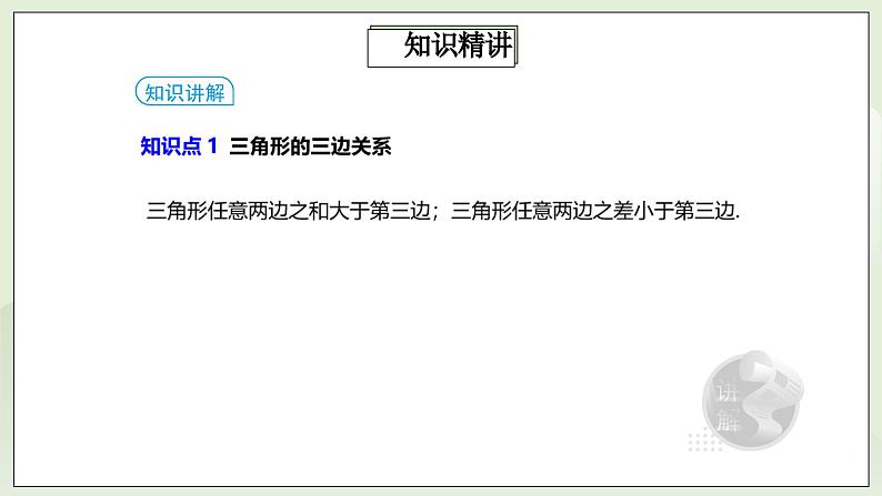 人教版初中数学八年级上册11.4.1第1讲《与三角形有关的线段》重点解析  课件第4页