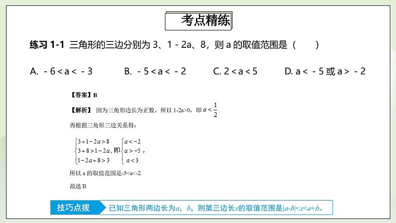 人教版初中数学八年级上册11.4.1第1讲《与三角形有关的线段》重点解析  课件第7页