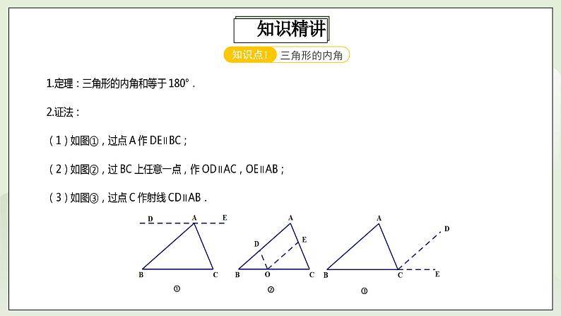 人教版初中数学八年级上册11.4.2第2讲《与三角形有关的角》难点解析 课件PPT(送教案)03