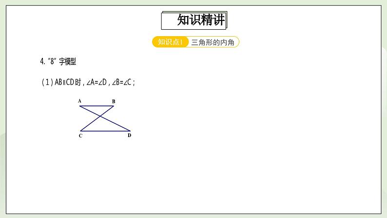 人教版初中数学八年级上册11.4.2第2讲《与三角形有关的角》难点解析 课件PPT(送教案)07