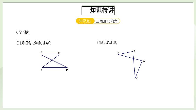 人教版初中数学八年级上册11.4.2第2讲《与三角形有关的角》难点解析 课件PPT(送教案)08