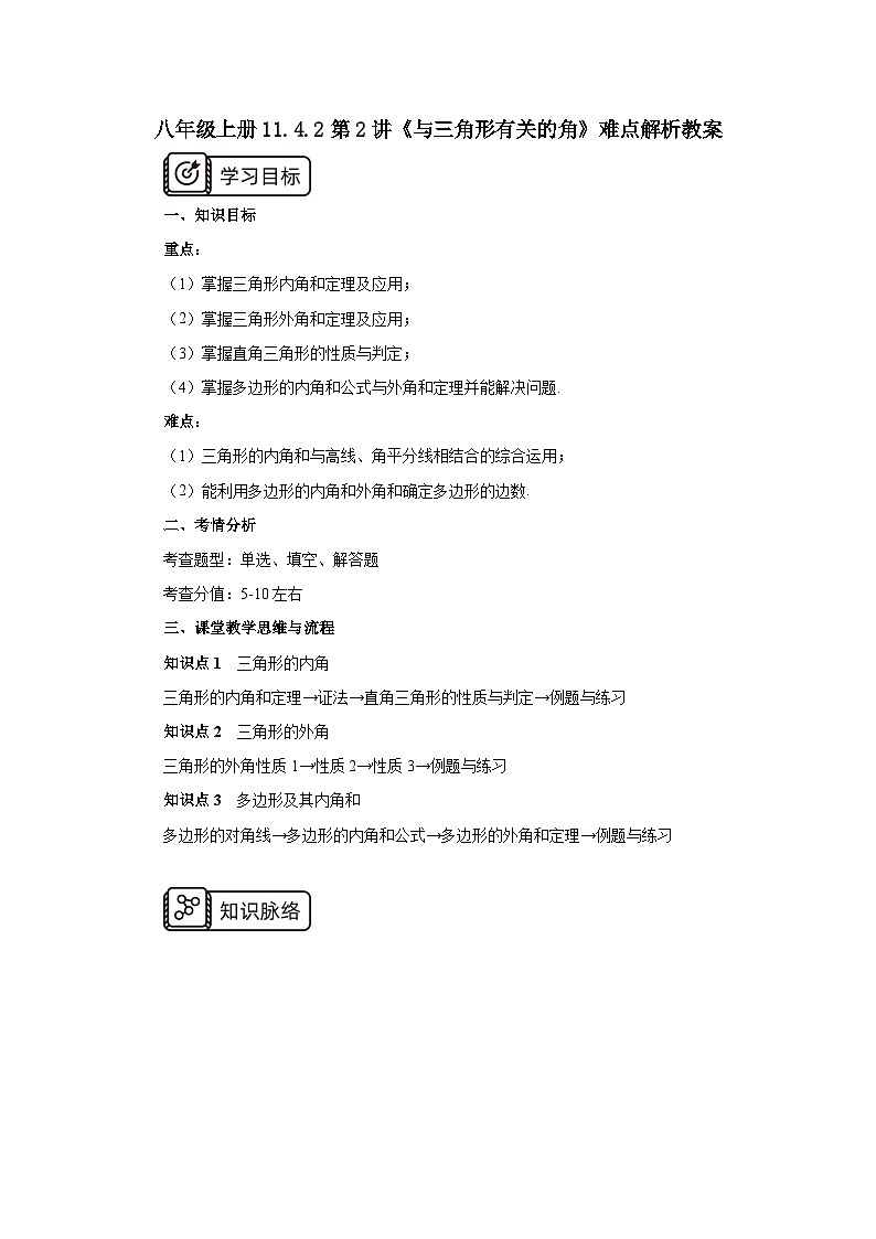 人教版初中数学八年级上册11.4.2第2讲《与三角形有关的角》难点解析 课件PPT(送教案)01