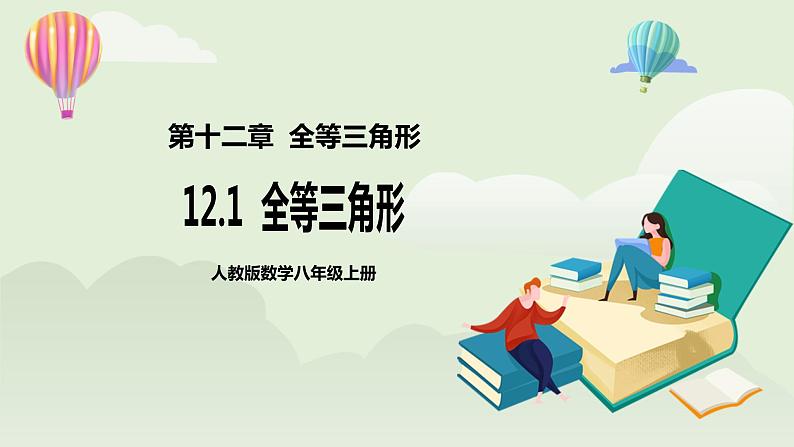 人教版初中数学八年级上册12.1全等三角形  课件第1页