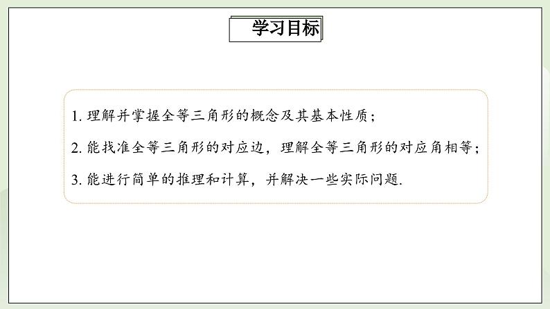 人教版初中数学八年级上册12.1全等三角形  课件第2页