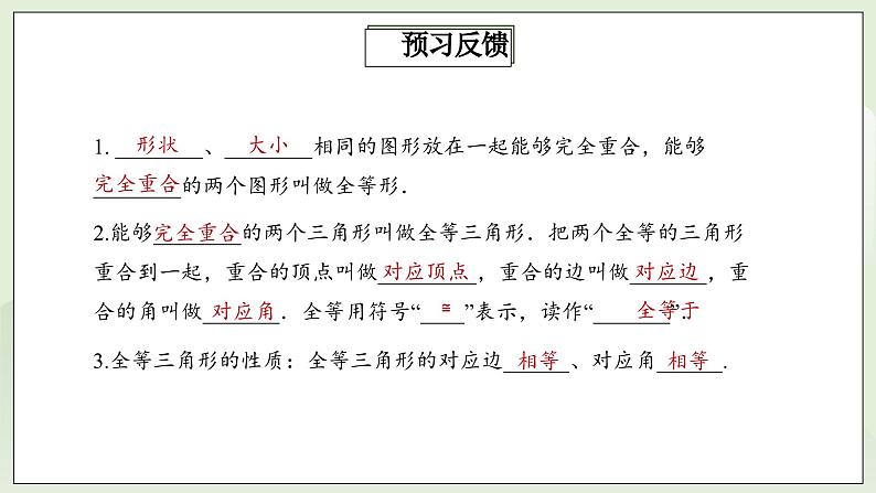 人教版初中数学八年级上册12.1全等三角形  课件第3页