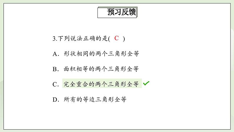 人教版初中数学八年级上册12.1全等三角形  课件第6页