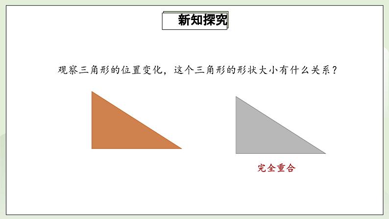 人教版初中数学八年级上册12.1全等三角形  课件第8页