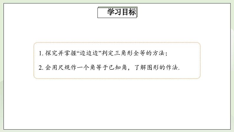 人教版初中数学八年级上册12.2.1三角形全等的判定(SSS) 课件PPT(送教案)02