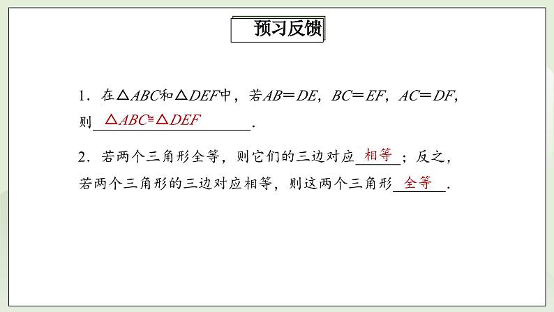 人教版初中数学八年级上册12.2.1三角形全等的判定(SSS) 课件PPT(送教案)03